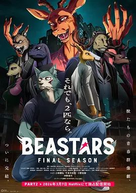 动物狂想曲最终季Part.2 同类型推荐