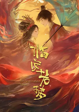 临安若梦 同类型推荐