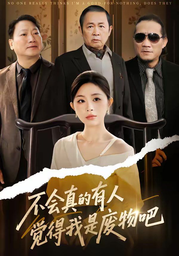 不会真的有人觉得我是废物吧 同类型推荐