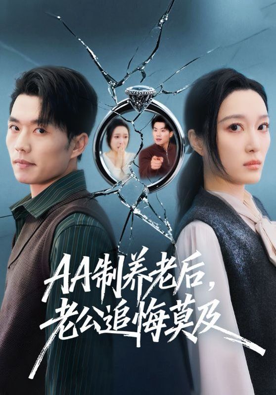 AA制养老后，老公追悔莫及 同类型推荐