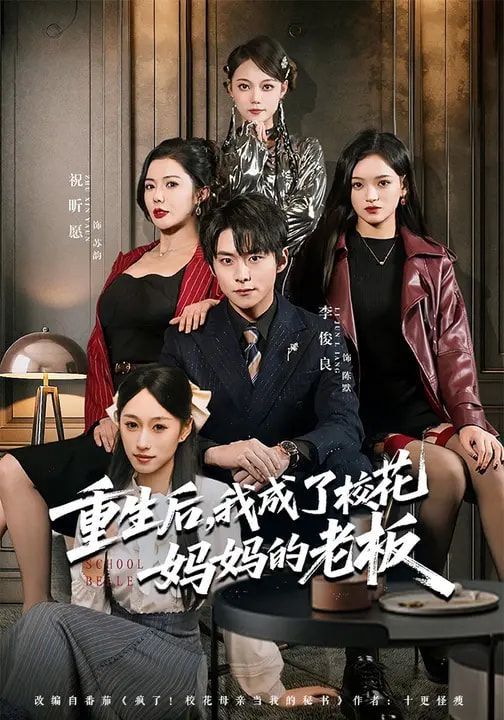 重生后，我成了校花妈妈的老板 同类型推荐