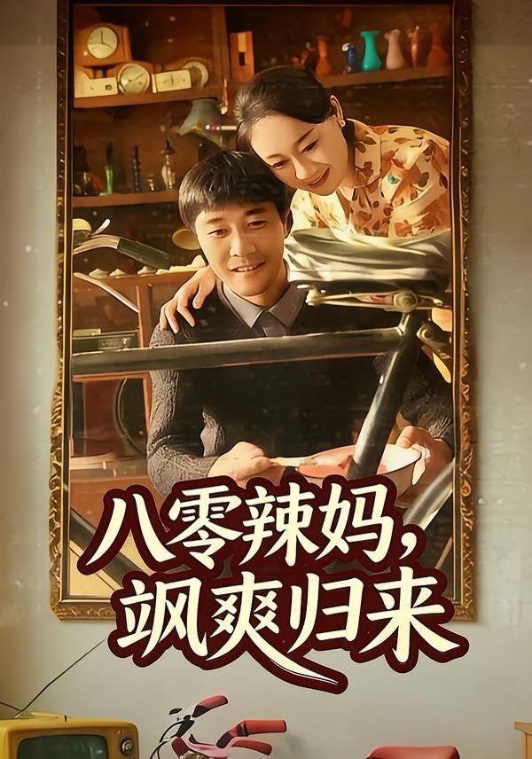 八零辣妈，飒爽归来 同类型推荐