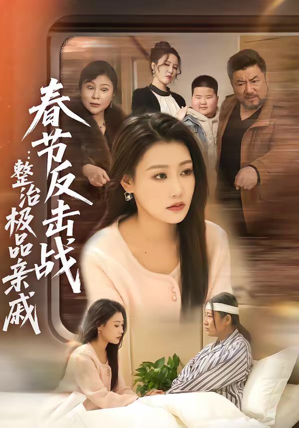 春节反击战：整治极品亲戚 同类型推荐