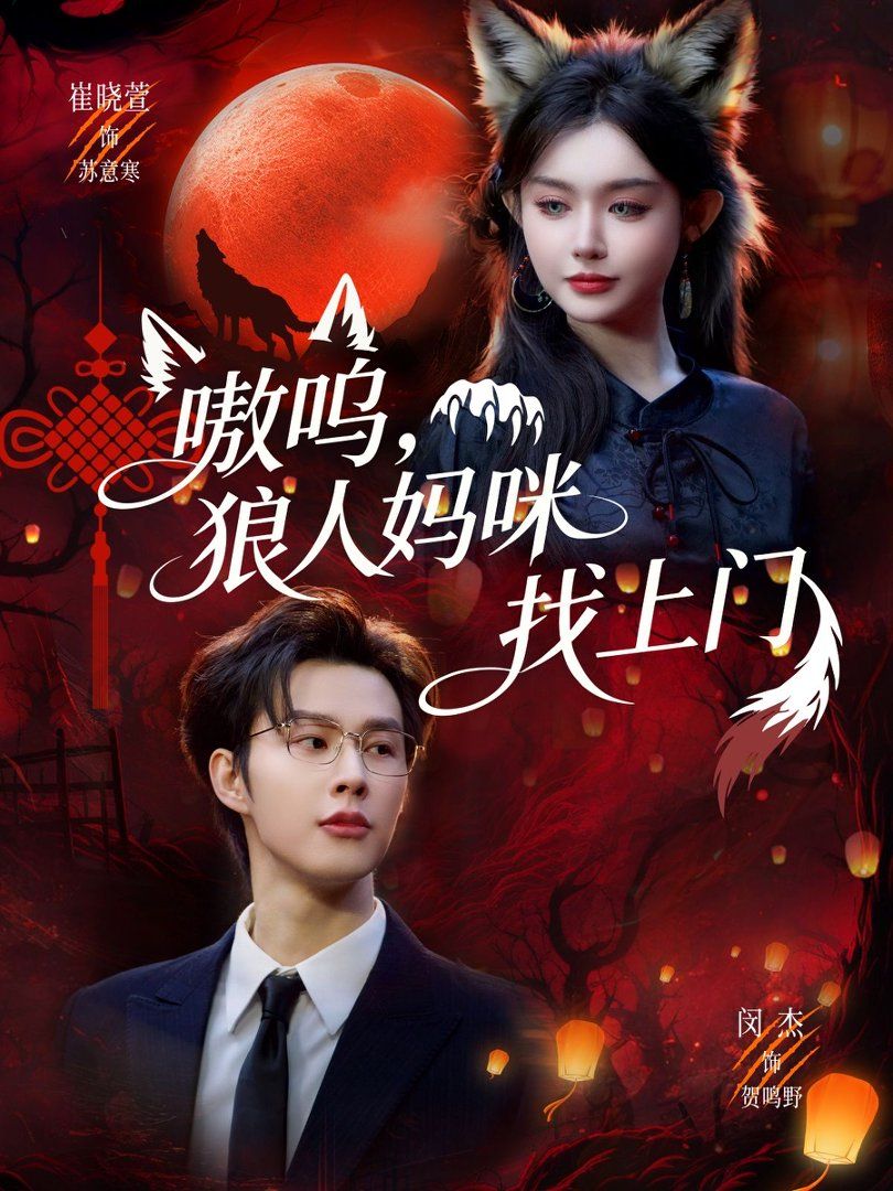嗷呜，狼人妈咪找上门 同类型推荐
