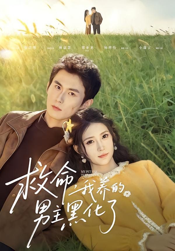 救命我养的男主黑化了 同类型推荐