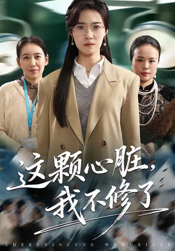 这颗心脏，我不修了 同类型推荐