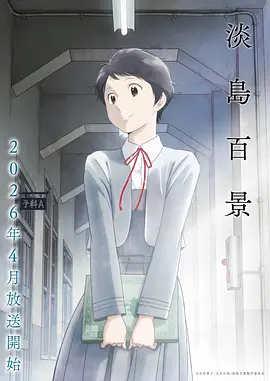 淡岛百景 同类型推荐