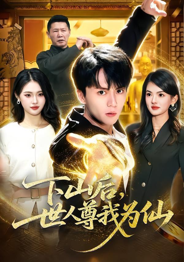 下山后，世人尊我为仙 同类型推荐