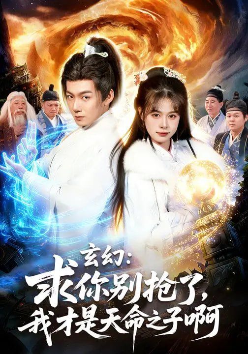 玄幻：求你别抢了，我才是天命之子啊 同类型推荐