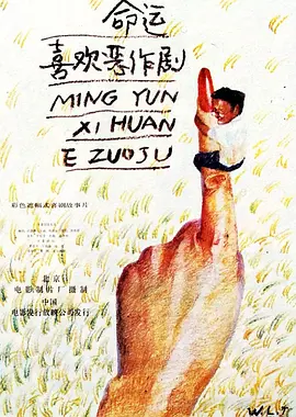 命运喜欢恶作剧[电影解说] 同类型推荐