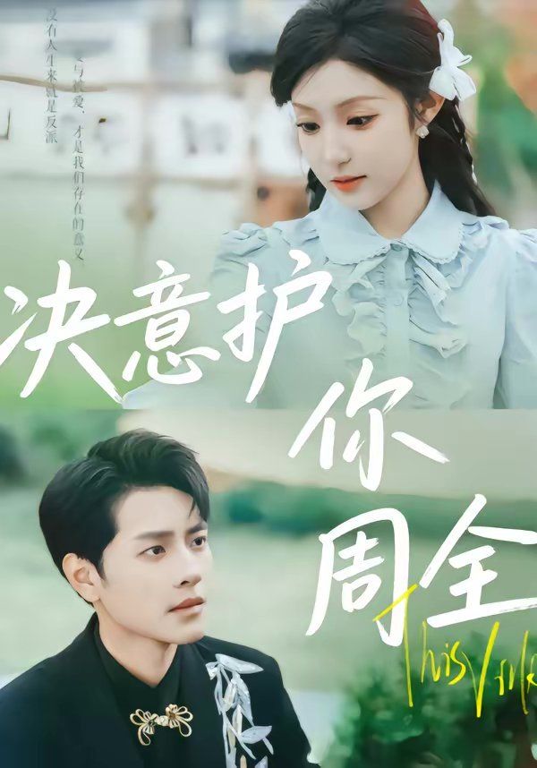决意护你周全 同类型推荐