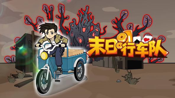 末日行车队 同类型推荐