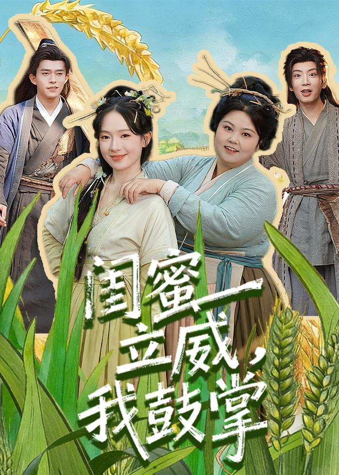 闺蜜立威，我鼓掌 同类型推荐