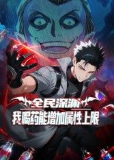 全民深渊：我喝药能增加属性上限动态漫画 同类型推荐