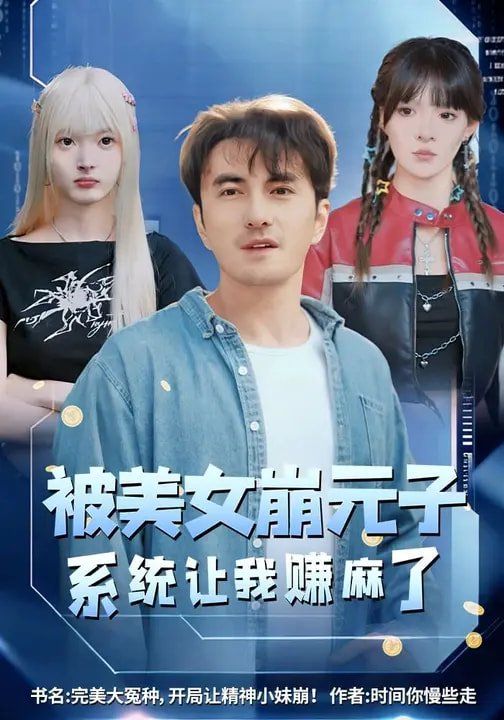 被美女崩元子，系统让我赚麻了 同类型推荐