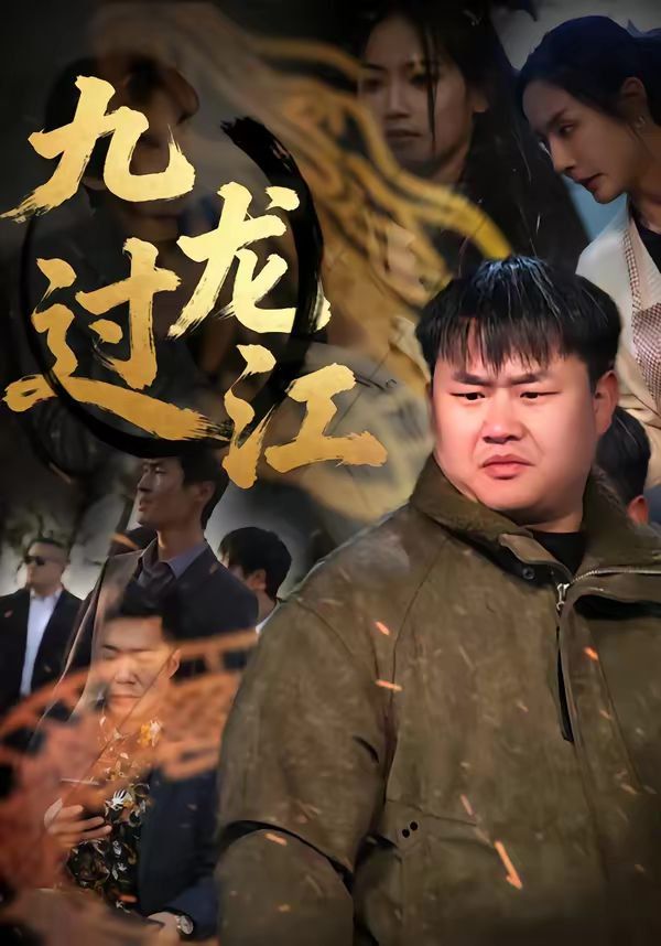 九龙过江 同类型推荐