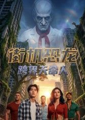 街机恐龙：跨界天命人 同类型推荐