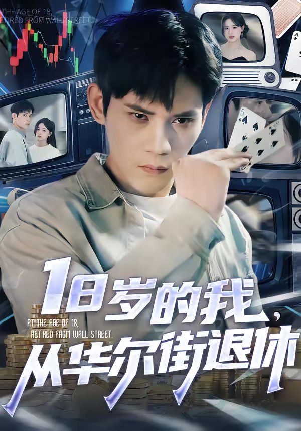 18岁的我，从华尔街退休 同类型推荐