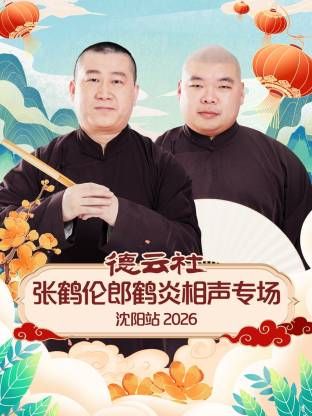 德云社张鹤伦郎鹤炎相声专场沈阳站 同类型推荐