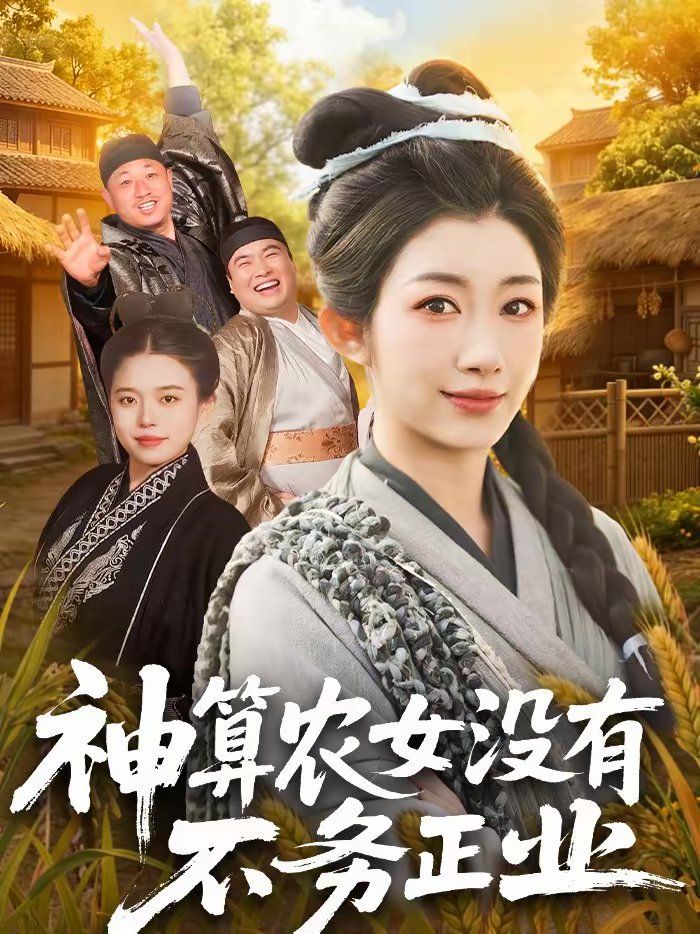 神算农女没有不务正业 同类型推荐