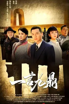 一言九鼎 同类型推荐