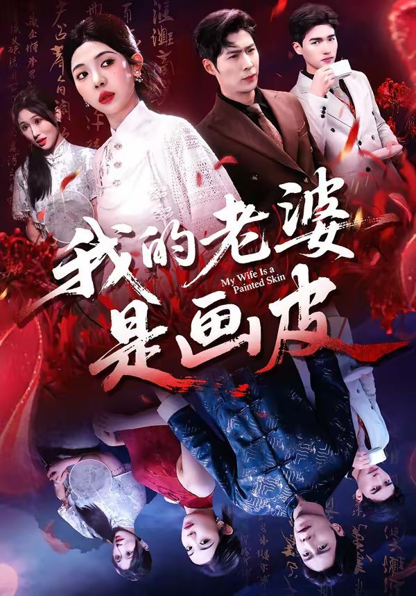 我的老婆是画皮 同类型推荐