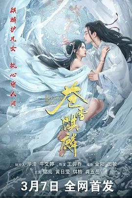 苍雪麒麟 同类型推荐