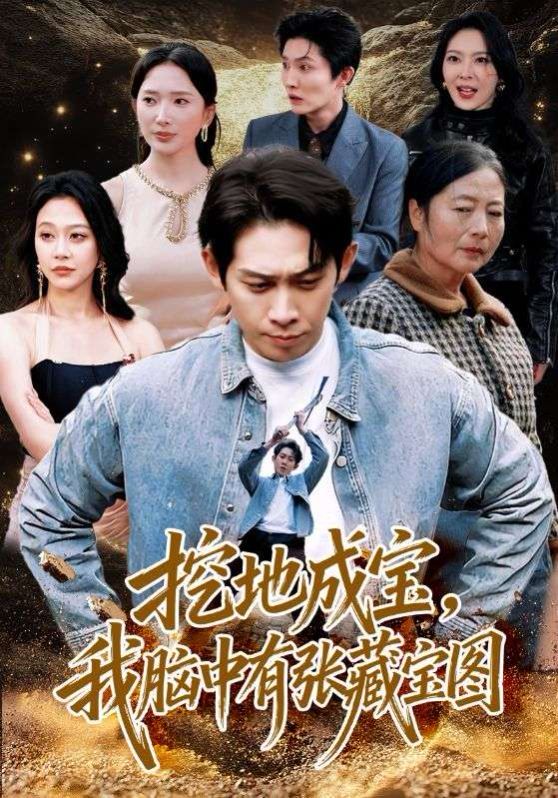 挖地成宝，我脑中有张藏宝图 同类型推荐