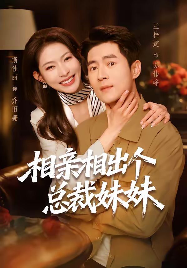 相亲相出个总裁妹妹 同类型推荐
