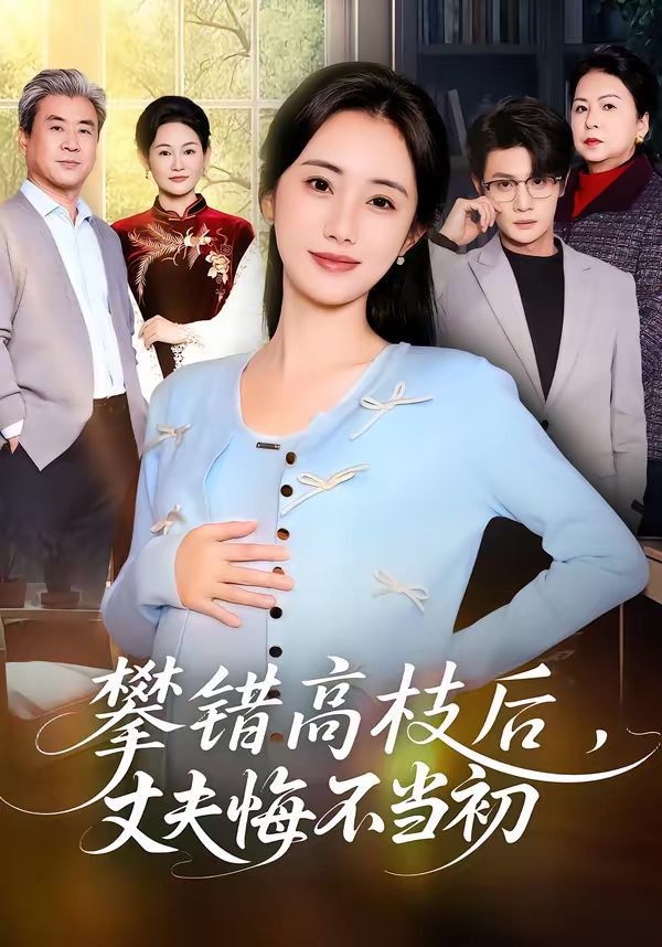 攀错高枝后，丈夫悔不当初 同类型推荐