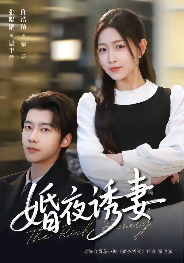 婚夜诱妻 同类型推荐