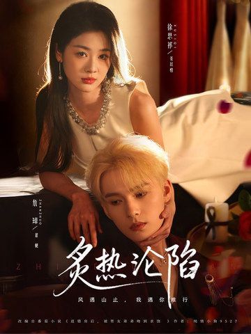 炙热沦陷 同类型推荐