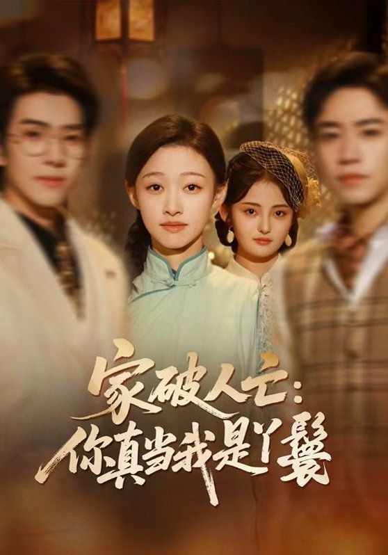 家破人亡：你真当我是丫鬟啊 同类型推荐