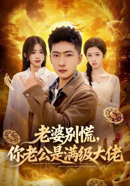 老婆别慌，你老公是满级大佬 同类型推荐