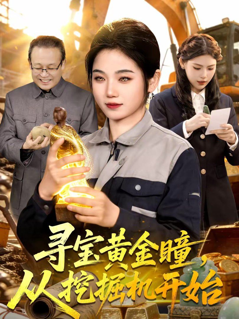 寻宝黄金瞳，从挖掘机开始 同类型推荐