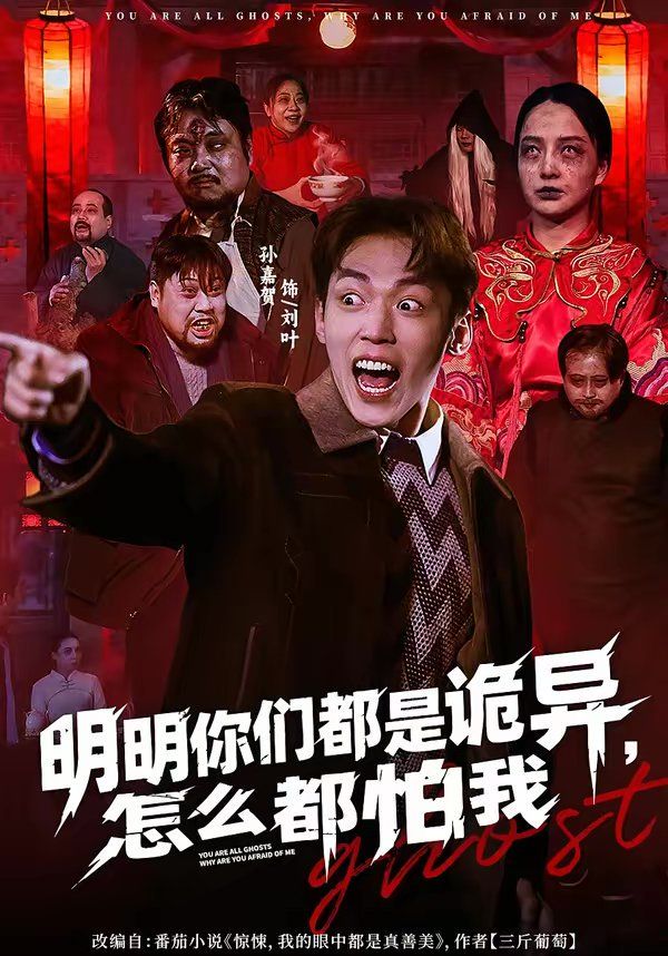 明明你们都是诡异，怎么都怕我 同类型推荐