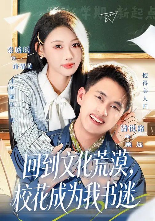 回到文化荒漠，校花成为我书迷 同类型推荐