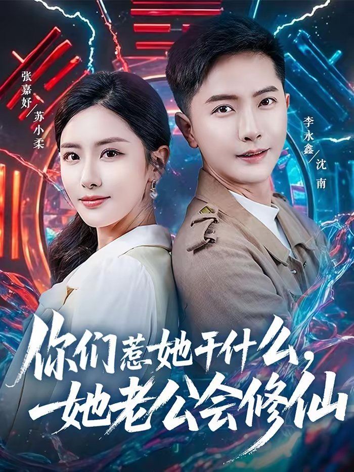 你们惹她干什么，她老公会修仙 同类型推荐