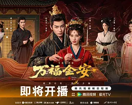 万福金安 同类型推荐