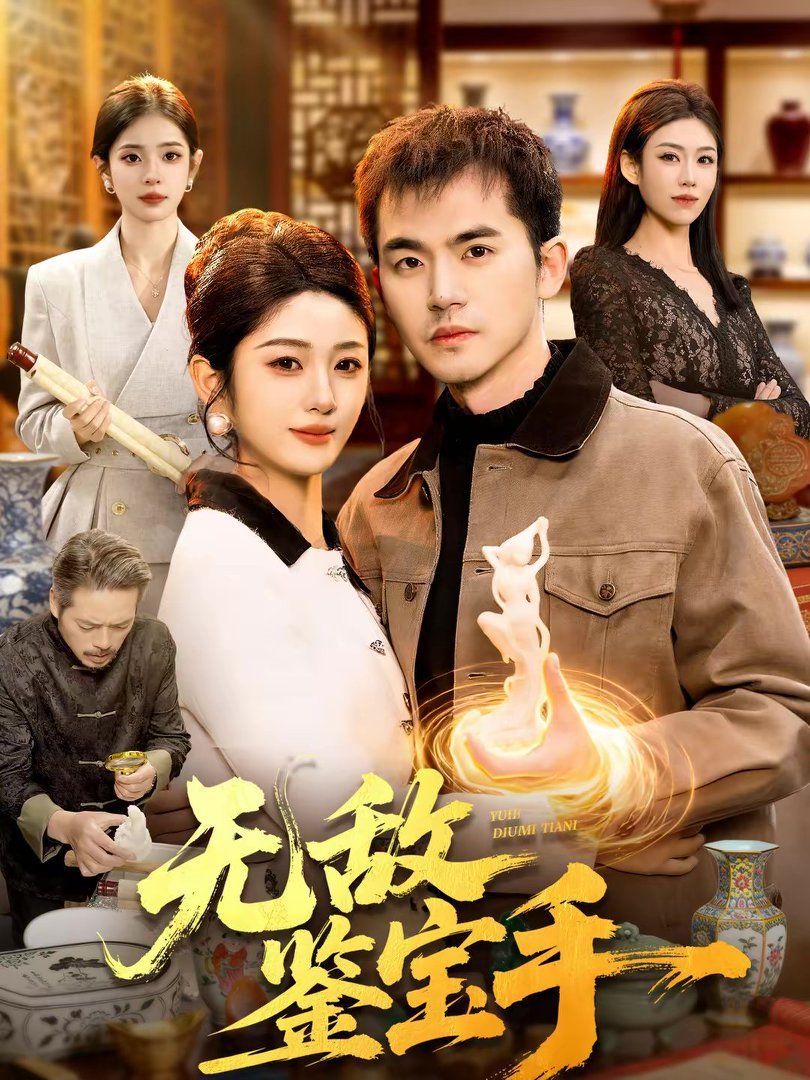 无敌鉴宝手 同类型推荐