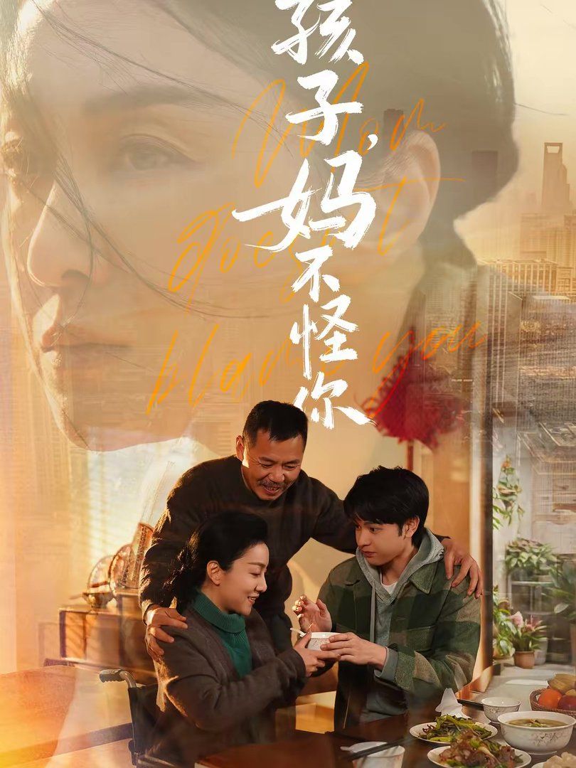 孩子，妈不怪你 同类型推荐