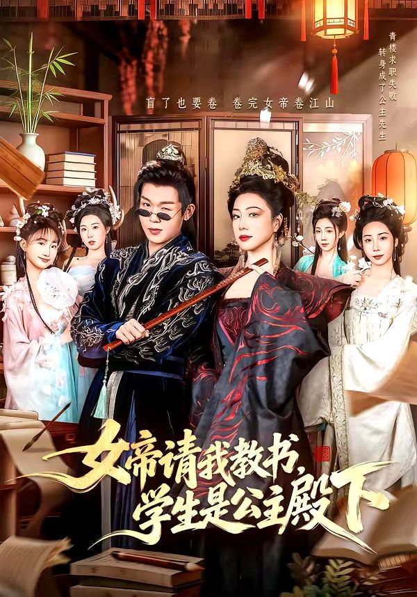 女帝请我教书，学生是公主殿下 同类型推荐