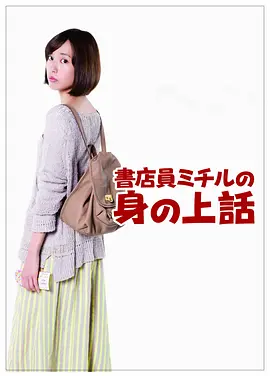 书店员美知留的故事 同类型推荐