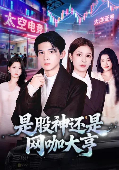 是股神还是网咖大亨 同类型推荐
