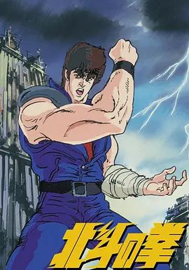 世纪末救世主传说北斗神拳世紀末救世主伝説 北斗の拳 同类型推荐
