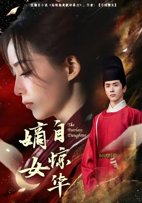 嫡女自惊华 同类型推荐
