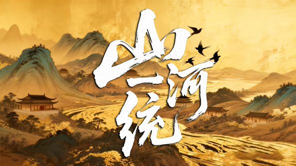 山河一统 同类型推荐