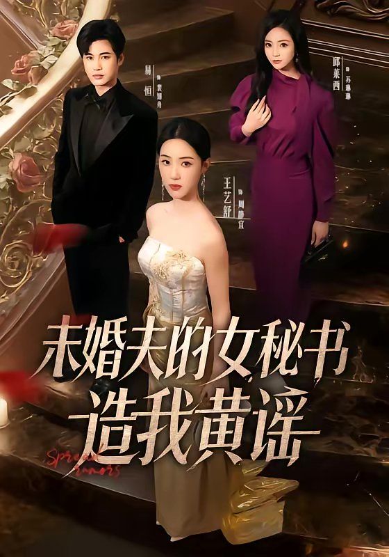 未婚夫的女秘书造我黄谣 同类型推荐