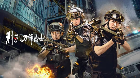 利刃之刀锋战士 同类型推荐
