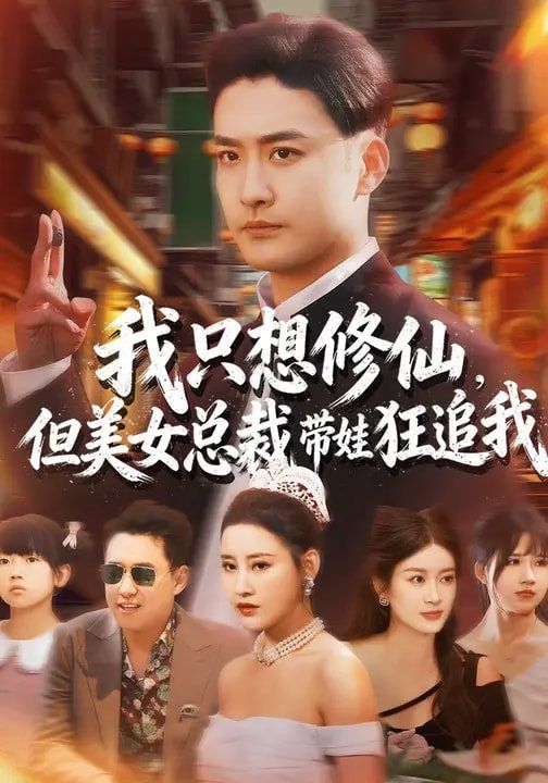 我只想修仙，但美女总裁带娃狂追我 同类型推荐